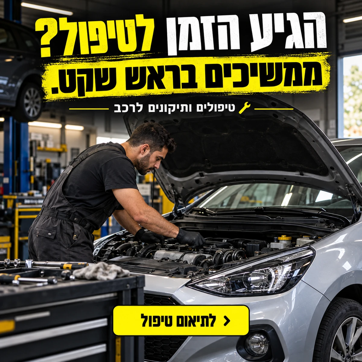 מוסך — הגיע הזמן לטיפול? ממשיכים בראש שקט.