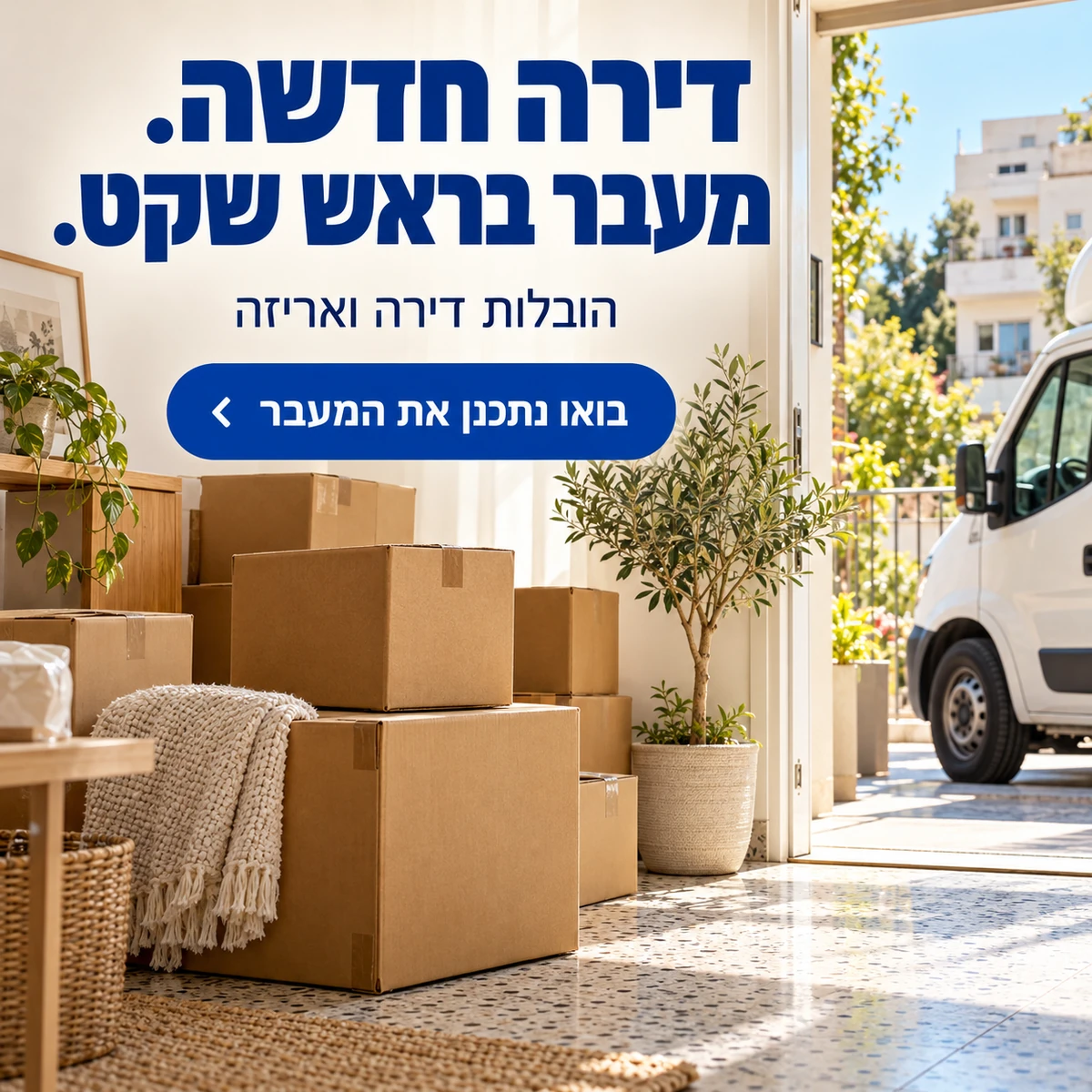 הובלות — דירה חדשה. מעבר בראש שקט.