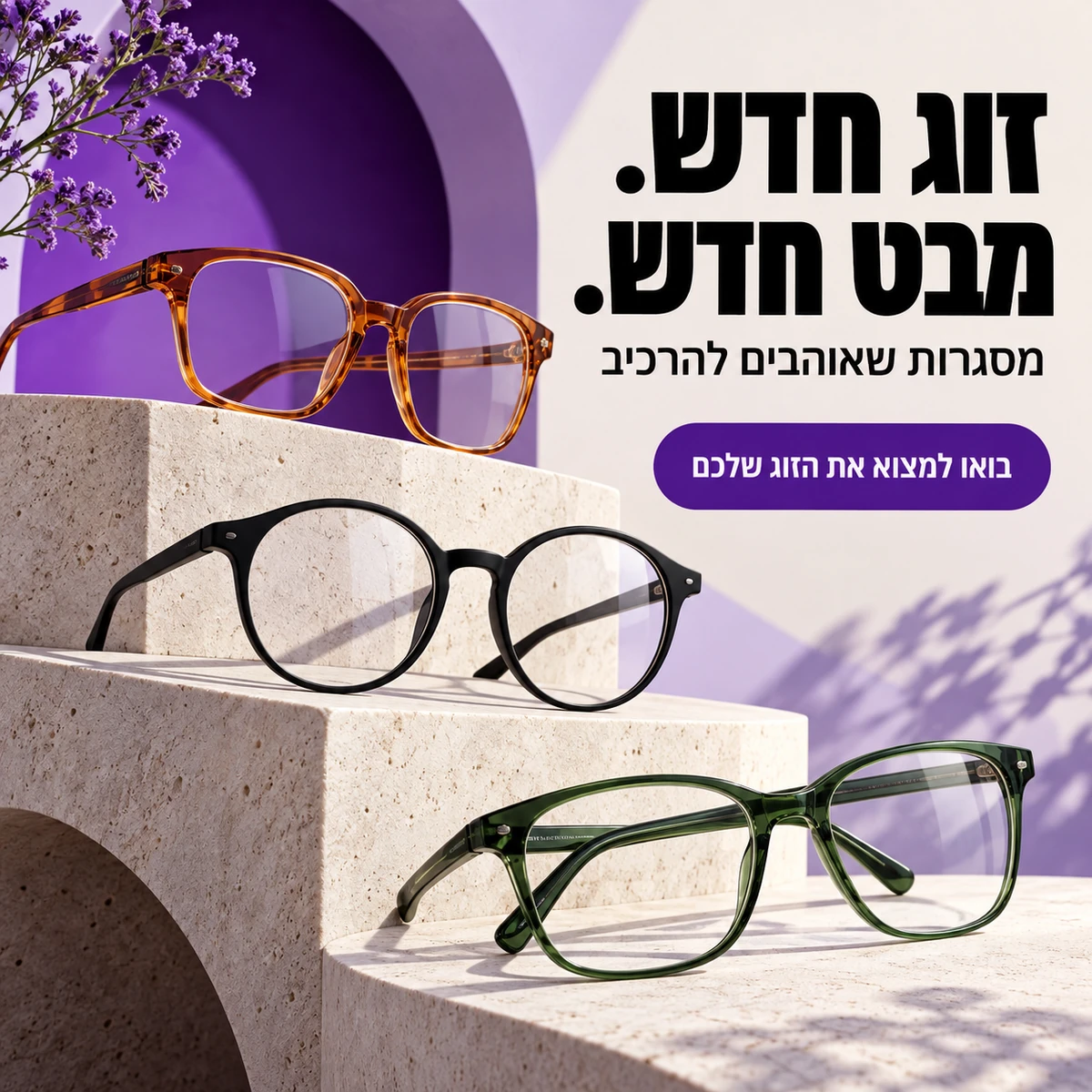 אופטיקה — זוג חדש. מבט חדש.