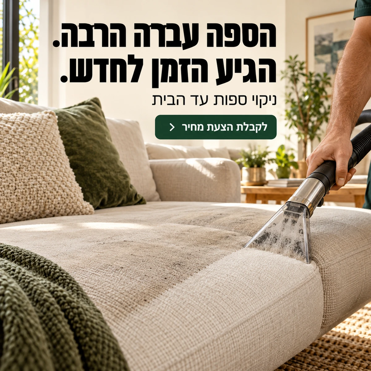 ניקוי ספות — הספה עברה הרבה. הגיע הזמן לחדש.